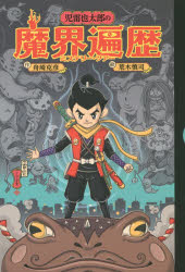 ■ISBN:9784863893139★日時指定・銀行振込をお受けできない商品になりますタイトル児雷也太郎の魔界遍歴(ミステリー・ツアー)　舟崎克彦/作　荒木慎司/絵ふりがなじらいやたろうのみすてり−つあ−じらいやたろうのまかいへんれき発売日201510出版社静山社ISBN9784863893139大きさ205P　20cm著者名舟崎克彦/作　荒木慎司/絵
