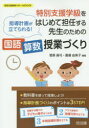 特別支援学級をはじめて担任する先生のための国語算数授業づくり 指導計画が立てられる 菅原眞弓/編著 廣瀬由美子/編著