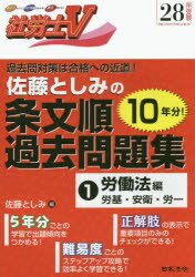 佐藤としみの条文順過去問題集 社労士V 28年受験1 労働法編 労基・安衛・労一 佐藤としみ/編
