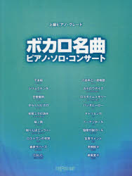 【新品】【本】ボカロ名曲ピアノ・ソロ・コンサート