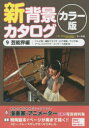 新背景カタログ カラー版 9 芸能界編 テレビ局 撮影スタジオ ロケ現場 ラジオ局 アフレコスタジオ コンサート会場他