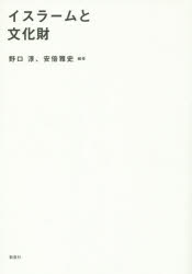 イスラームと文化財　野口淳/編著　安倍雅史/編著