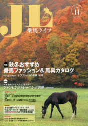 【新品】【本】乗馬ライフ　Vol．262(2015−11)　特集秋冬おすすめ乗馬ファッション＆馬具カタログ　リオ・オリンピック日本チームが馬場と障害の団体出場枠を獲得!