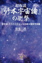 超仮説『竹本宇宙論』の衝撃　哲学者・三三三三三センセの超々爆笑予告編　竹本護/著