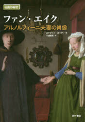 乐天商城 - ファン・エイク アルノルフィーニ夫妻の肖像 ステファノ・ズッフィ/著 千速敏男/訳