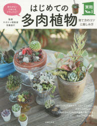 はじめての多肉植物育て方のコツと楽しみ方　枯らさないためにはどうしたら?　羽兼直行/監修