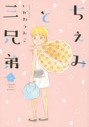 ちぇみと三兄弟 2 いがわ うみこ 著 祥伝社 いがわ うみこ／著