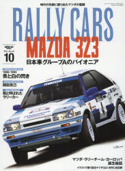 RALLY　CARS　10　MAZDA　323　日本車グループAのパイオニア