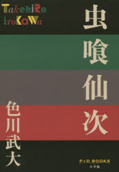 虫喰仙次　色川武大/著