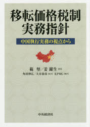 移転価格税制実務指針 中国執行実務の視点から 範堅/著 姜躍生/著 角田伸広/監訳 大谷泰彦/監訳 KPMG/編訳