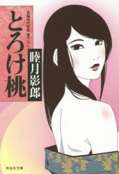 とろけ桃　睦月影郎/著