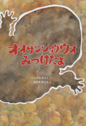 【新品】【本】オオサンショウウオみつけたよ にしかわかんと/ぶん あおきあさみ/え