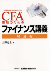 CFA受験のためのファイナンス講義　経済編　大野忠士/著
