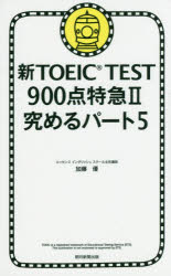 新TOEIC TEST900点特急 2 究めるパート5 加藤優/著