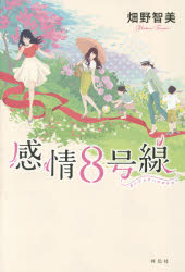 感情8号線　畑野智美/著