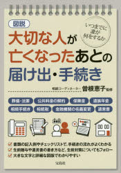 図説大切な人が亡くなったあとの届け出・手続き　曽根恵子/監修