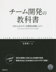 チーム開発の教科書　C＃によるモダンな開発を実践しよう!　古賀慎一/著