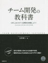 チーム開発の教科書　C＃によるモダンな開発を実践しよう!　古賀慎一/著