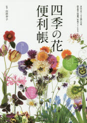 四季の花便利帳　身近な花188種の名前、開花期や流通期、特徴がよくわかる　主婦の友社/編
