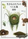 生きものたちのつくる巣109 鈴木まもる/文・絵(3)