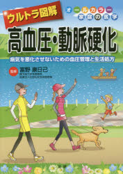 【新品】【本】ウルトラ図解高血圧・動脈硬化 病気を悪化させないための血圧管理と生活処方 富野康日己/監修