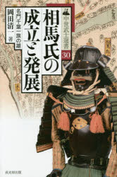 相馬氏の成立と発展　名門千葉一族の雄　岡田清一/著