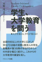 ■ISBN:9784779508844★日時指定・銀行振込をお受けできない商品になりますタイトル【新品】【本】学生、大学教育を問う　木野茂/編著フリガナガクセイ　ダイガク　キヨウイク　オ　トウ　ダイガク　オ　カエル　ガクセイ　ガ　カエル　3発売日201509出版社ナカニシヤ出版ISBN9784779508844大きさ237P　19cm著者名木野茂/編著