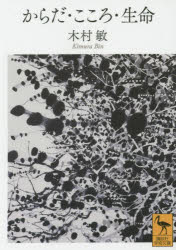 ■ISBN:9784062923248★日時指定・銀行振込をお受けできない商品になりますタイトルからだ・こころ・生命　木村敏/〔著〕ふりがなからだこころせいめいこうだんしやがくじゆつぶんこ2324発売日201510出版社講談社ISBN978...