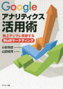 Googleアナリティクス活用術 売上アップに貢献するBtoBマーケティング 小針将史/著 山田祐司/著