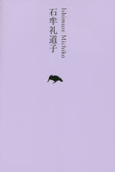 日本文学全集　24　石牟礼道子　池澤夏樹/個人編集