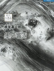 根岸嘉一郎墨の響き 根岸嘉一郎/著