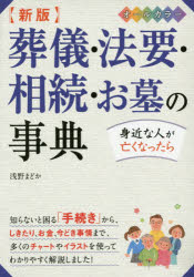 葬儀・法要・相続・お墓の事典　オールカラー　浅野まどか/著