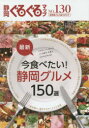 ■ISBN:9784783819721★日時指定・銀行振込をお受けできない商品になりますタイトル【新品】【本】静岡ぐるぐるマップ　NO．130　保存版　今食べたい!静岡グルメ150選フリガナシズオカ　グルグル　マツプ　130　イマ　タベタイ　シズオカ　グルメ　ヒヤクゴジツセン発売日201510出版社静岡新聞社ISBN9784783819721大きさ96P　30cm