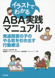 イラストでわかるABA実践マニュアル 発達障害の子のやる気を引き出す行動療法