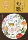 文学 詩歌・俳諧通販専門店ランキング6位 【新品】【本】ここからはじめる短歌 基本から上達のコツまで 梅内美華子監修 文学 詩歌・俳諧通販専門店ランキング6位 【新品】【本】ここからはじめる短歌 基本から上達のコツまで 梅内美華子監修