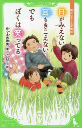 目がみえない耳もきこえないでもぼくは笑ってる 障がい児3兄弟物語 佐々木志穂美/著 YUME/絵