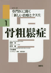 骨粗鬆症 萩野浩/〔著〕 折茂肇/〔著〕 小松泰喜/〔著〕