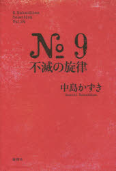 【新品】No.9不滅の旋律 中島かずき／著 論創社 中島かずき／著