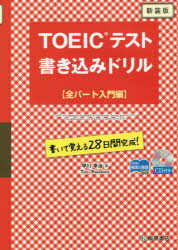 TOEICテスト書き込みドリル 書いて覚える28日間完成! 全パート入門編 新装版 早川幸治/著