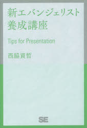 ■タイトルヨミ：シンエバンジエリストヨウセイコウザテイツプスフオプレゼンテシヨンTIPSFORPRESENTATION■著者：西脇資哲／著■著者ヨミ：ニシワキモトアキ■出版社：翔泳社 ■ジャンル：コンピュータ プログラミング SE自己啓発・読み物■シリーズ名：0■コメント：■発売日：2015/10/1→中古はこちらタイトル【新品】【本】新エバンジェリスト養成講座　Tips　for　Presentation　西脇資哲/著フリガナシン　エバンジエリスト　ヨウセイ　コウザ　テイツプス　フオ−　プレゼンテ−シヨン　TIPS　FOR　PRESENTATION発売日201510出版社翔泳社ISBN9784798142999大きさ164P　19cm著者名西脇資哲/著