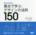 要点で学ぶ デザインの法則150 Design Rule Index ウィリアム リドウェル/著 クリティナ ホールデン/著 ジル バトラー/著 郷司陽子/訳