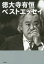 徳大寺有恒ベストエッセイ　徳大寺有恒/著