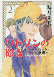 ワトソンの陰謀～シャーロック・ホーム 2 秋乃 茉莉 著