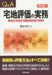 Q＆A宅地評価の実務 難解な宅地の相続税評価の解明 橋本守次/著