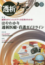 透析ケア 透析と移植の医療・看護専門誌 第21巻11号(2015-11) 重要なポイントとケアへの応用がわかる!はやわかり透析医療・看護ガイドライン