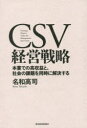 CSV経営戦略 本業での高収益と 社会の課題を同時に解決する 名和高司/著