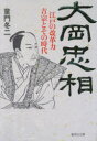 大岡忠相 江戸の改革力吉宗とその時代 童門冬二／著 集英社 童門冬二／著