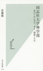 同志社大学神学部 私はいかに学び、考え、議論したか 佐藤優／著 光文社 佐藤優／著