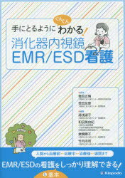 手にとるようにぐんぐんわかる!消化器内視鏡EMR/ESD看護 竜田正晴/監修 笹田友恵/監修 湯浅淑子/編集 和田美由紀/編集 倉橋順子/編集 竹内洋司/編集