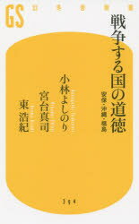 戦争する国の道徳 安保・沖縄・福島 小林よしのり／著 宮台真司／著 東浩紀／著 幻冬舎 小林よしのり／著 宮台真司／著 東浩紀／著